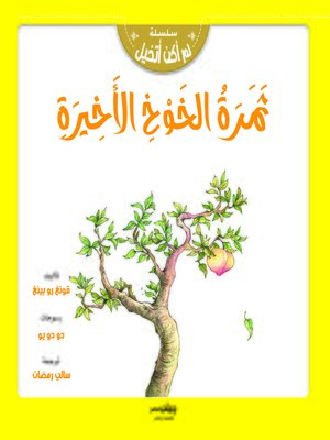 cover image of ثمرة الخوخ الأخيرة